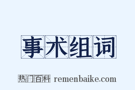 事术组词是什么意思的图片